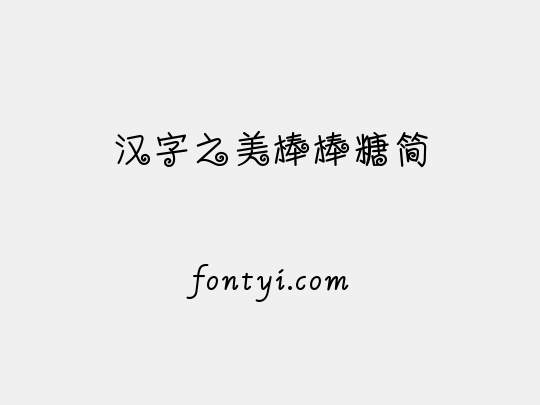 汉字之美棒棒糖简