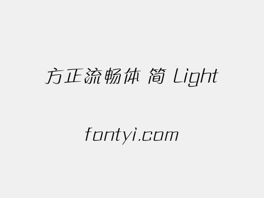 方正流畅体 简 Light
