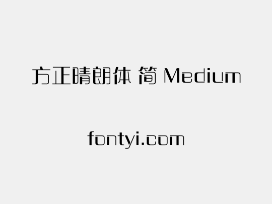 方正晴朗体 简 Medium