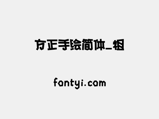 方正手绘简体_粗
