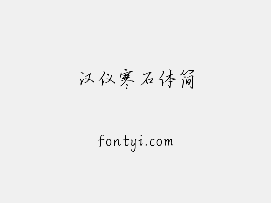 汉仪寒石体简