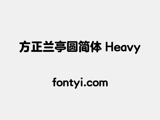 方正兰亭圆简体 Heavy