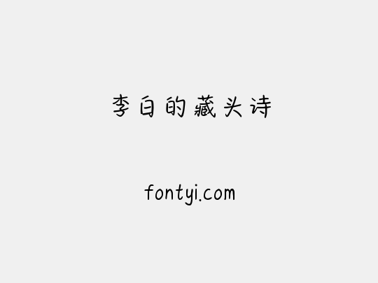李白的藏头诗