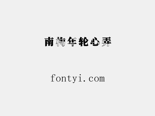 南构年轮心弄