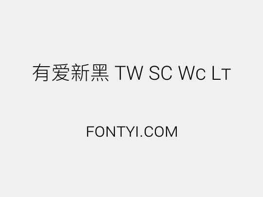 有爱新黑 TW SC Wc Lt