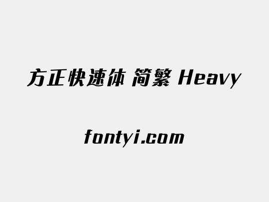 方正快速体 简繁 Heavy