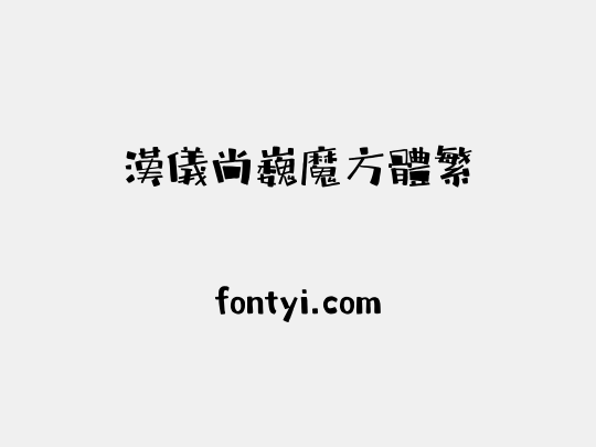 汉仪尚巍魔方体繁