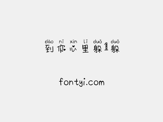 到你心里躲1躲