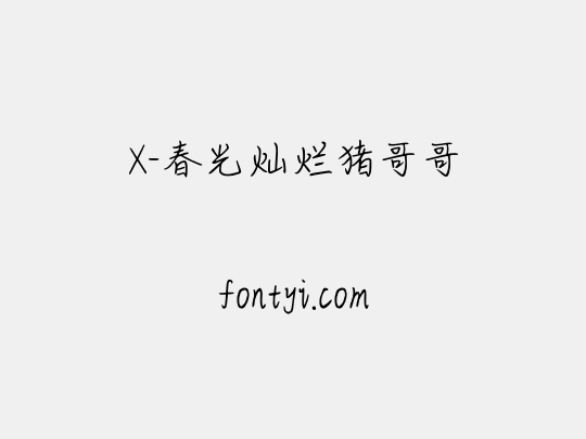 X-春光灿烂猪哥哥