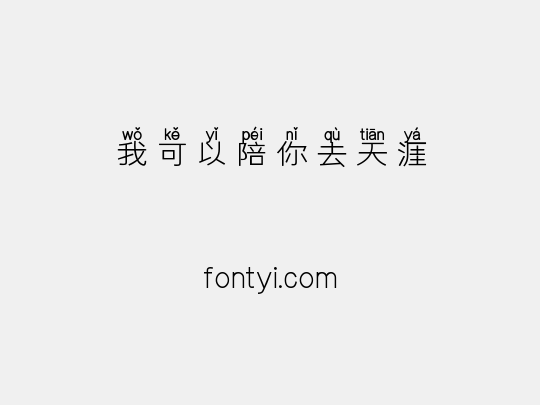 我可以陪你去天涯