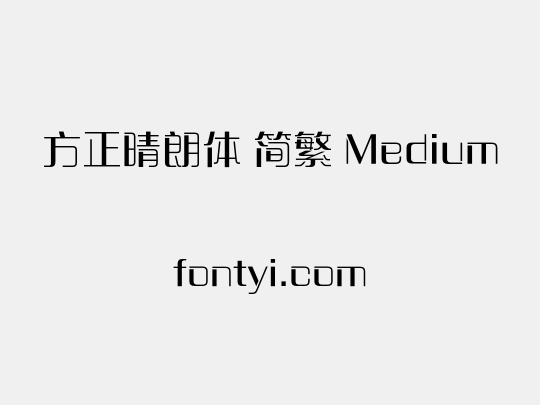 方正晴朗体 简繁 Medium