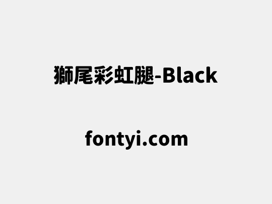 獅尾彩虹腿-Black