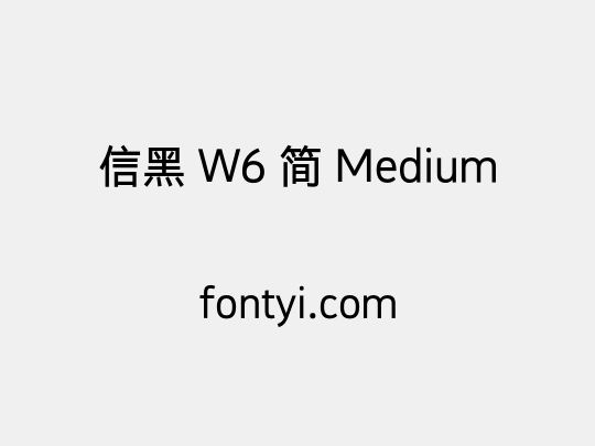 信黑 W6 简 Medium