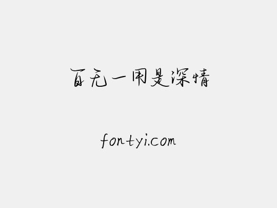 百无一用是深情