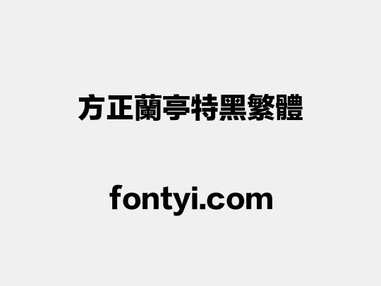 方正兰亭特黑繁体