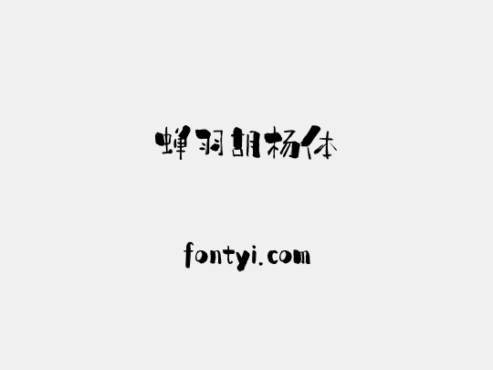 蝉羽胡杨体