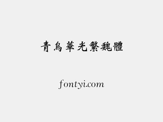 青鸟华光繁魏体