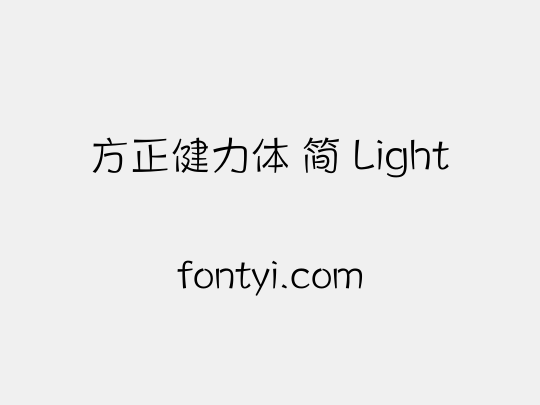 方正健力体 简 Light