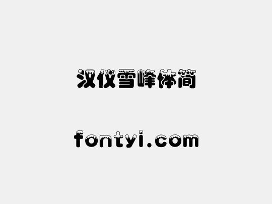 汉仪雪峰体简