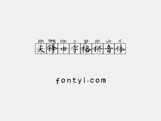 尖锋田字格拼音体
