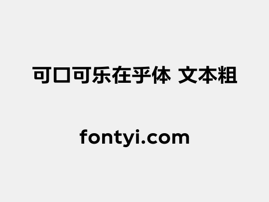 可口可乐在乎体 文本粗