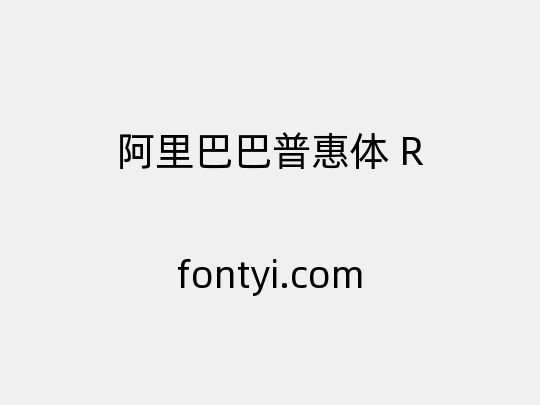 阿里巴巴普惠体 R
