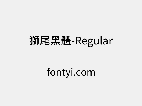獅尾黑體-Regular