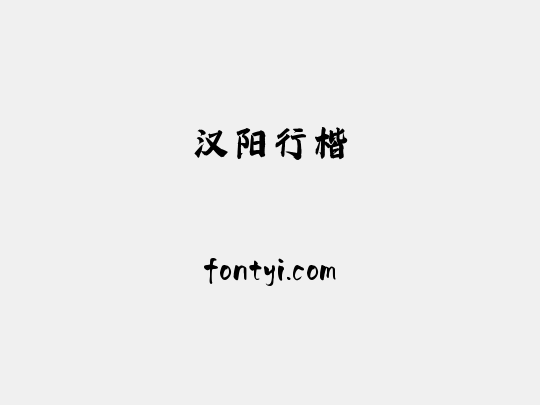 汉阳行楷