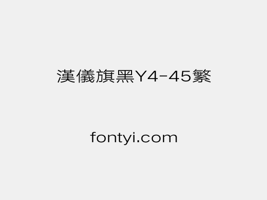 汉仪旗黑Y4-45繁