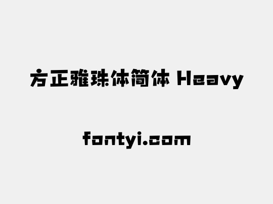 方正雅珠体简体 Heavy