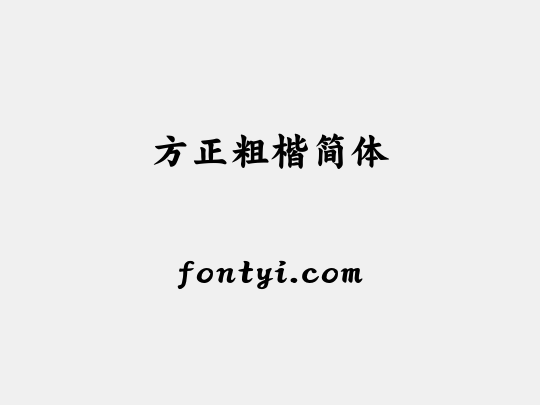 方正粗楷简体