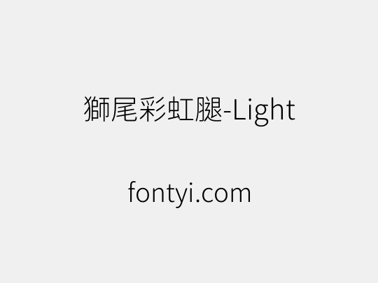 獅尾彩虹腿-Light