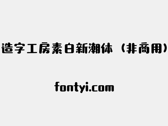 造字工房素白新潮体（非商用）