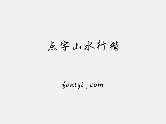点字山水行楷
