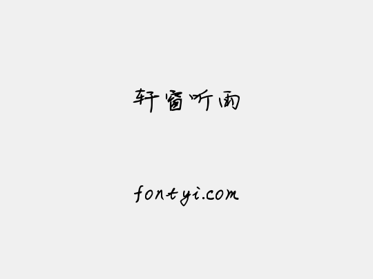 轩窗听雨