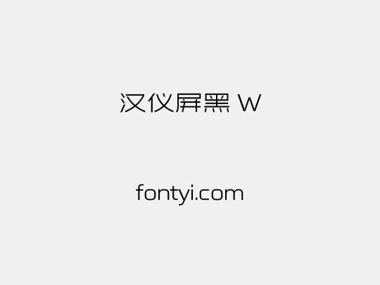 汉仪屏黑 W