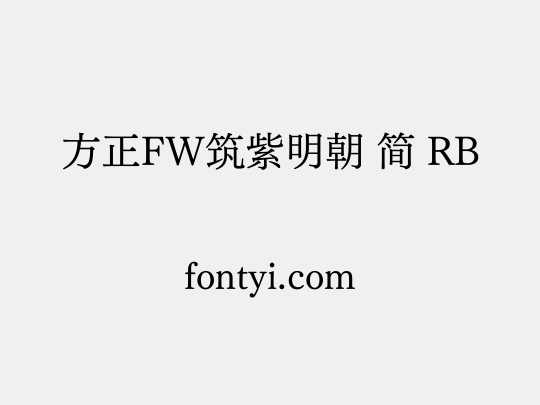 方正FW筑紫明朝 简 RB