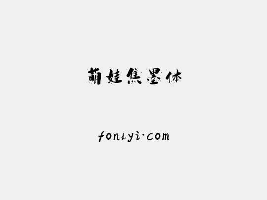 萌娃焦墨体