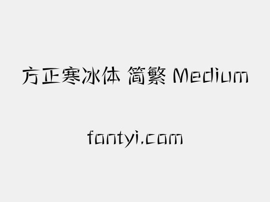 方正寒冰体 简繁 Medium