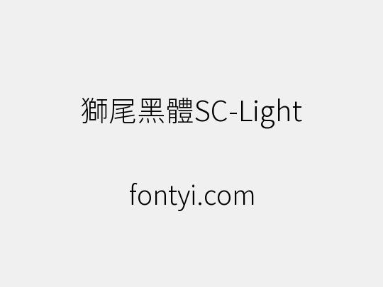 獅尾黑體SC-Light