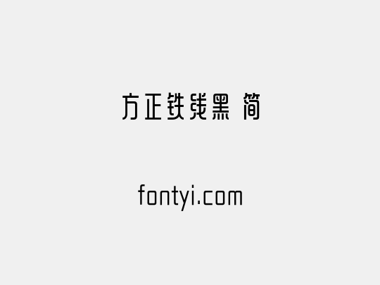 方正铁线黑 简