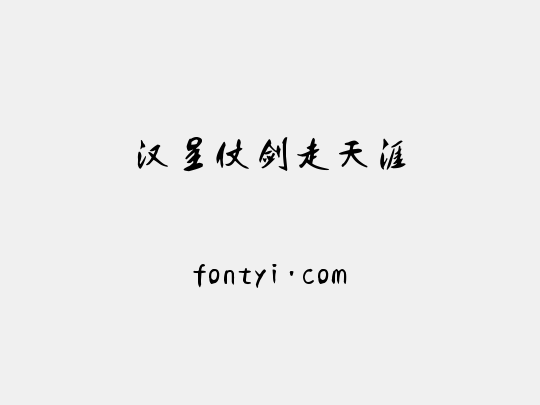 汉呈仗剑走天涯