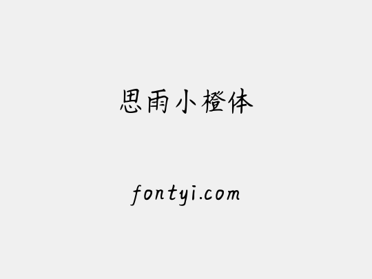思雨小橙体