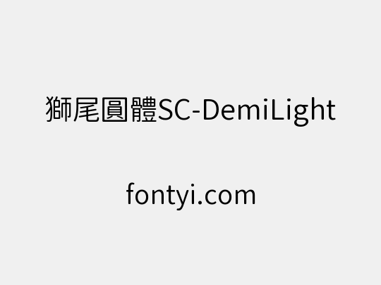 獅尾圓體SC-DemiLight