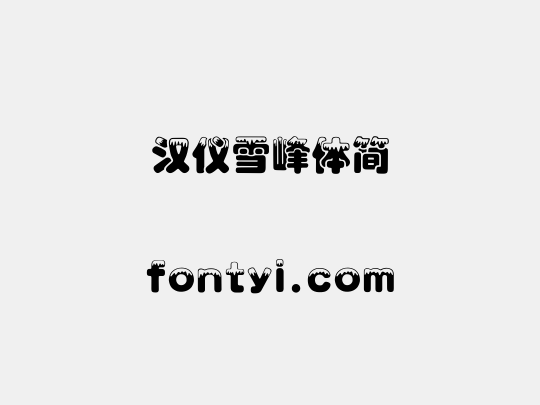 汉仪雪峰体简