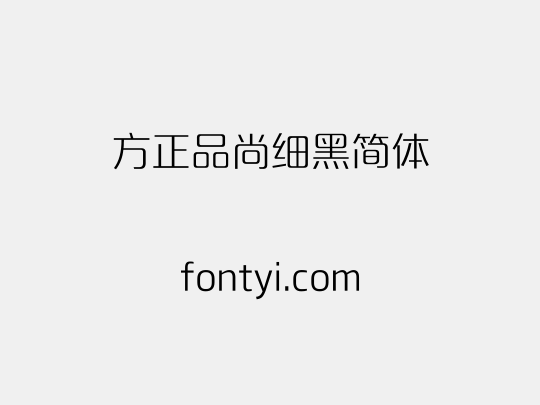 方正品尚细黑简体