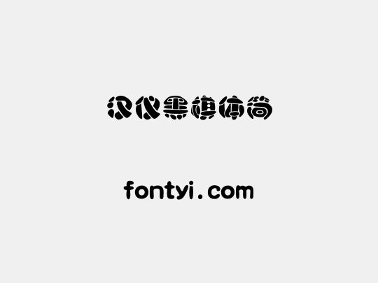 汉仪黑棋体简