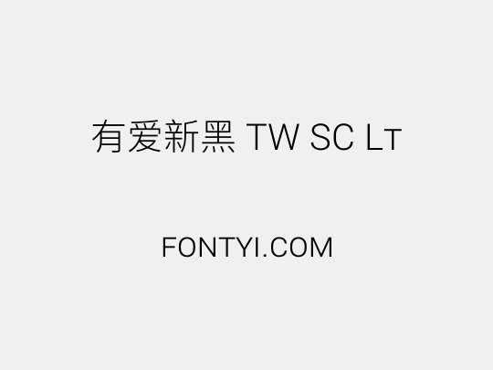 有爱新黑 TW SC Lt