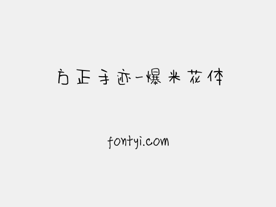 方正手迹-爆米花体