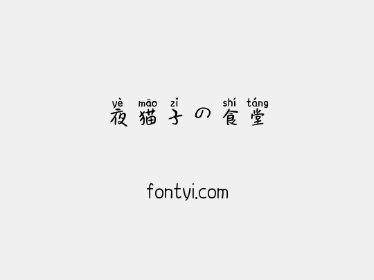 夜猫子の食堂